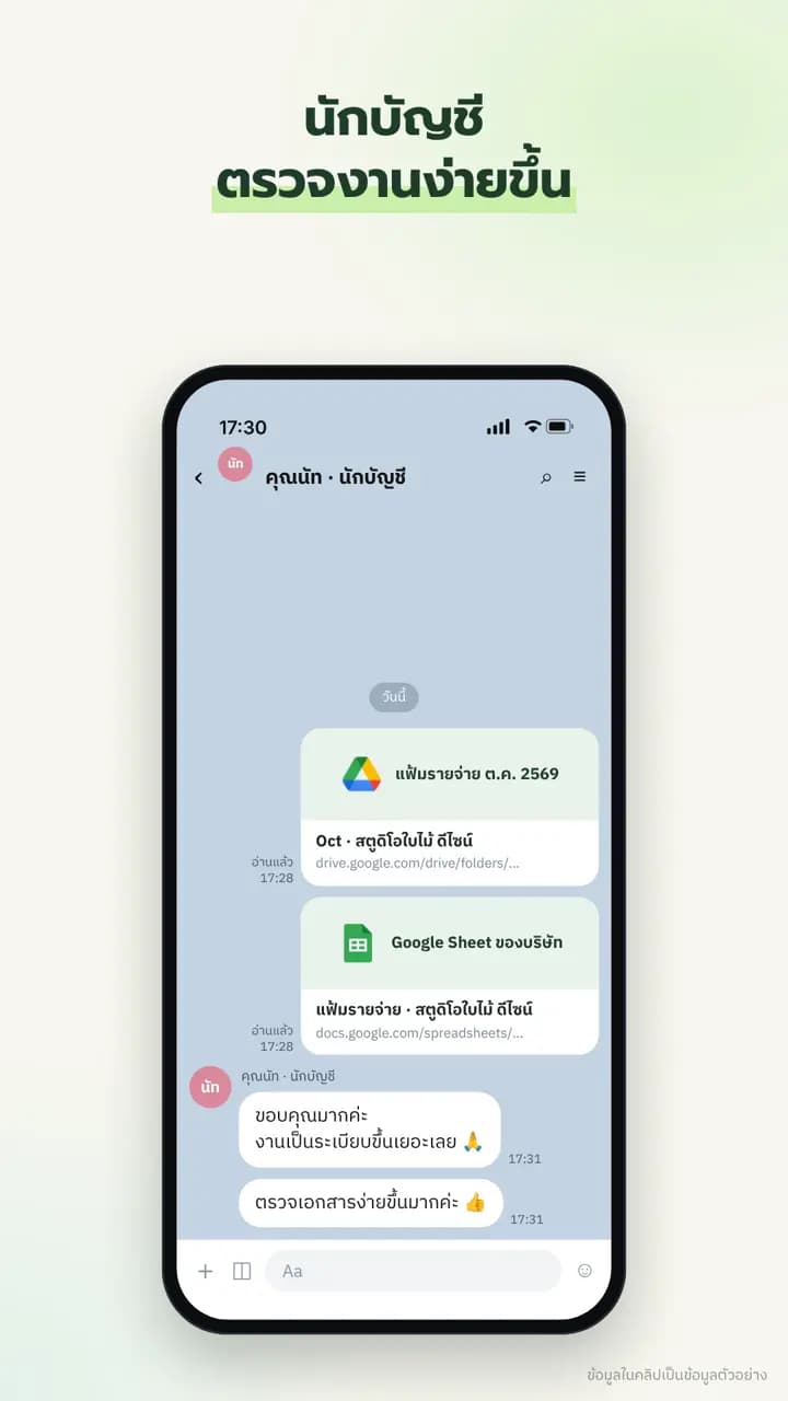 แชตส่งลิงก์ Google Drive และ Sheet ให้นักบัญชี