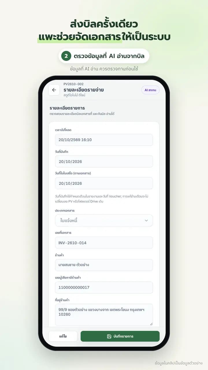 หน้ารายละเอียดรายจ่ายที่ให้ตรวจข้อมูลจาก AI