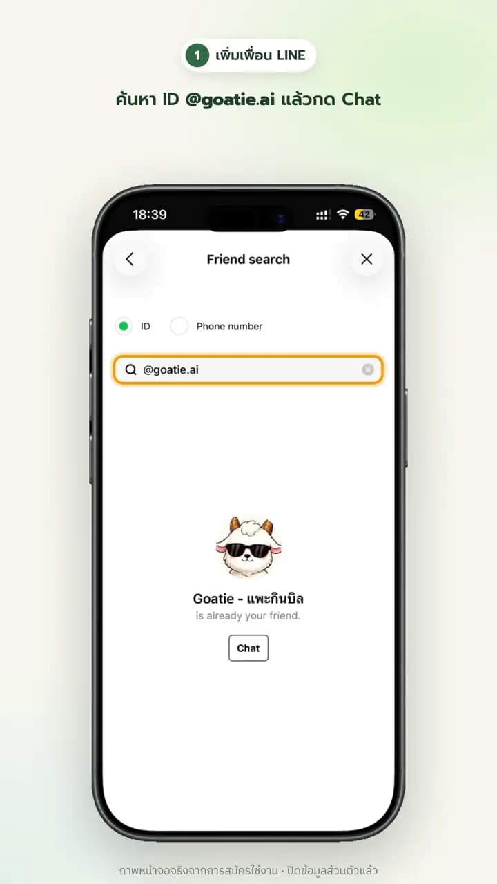 หน้าค้นหาเพื่อน LINE ด้วยไอดี @goatie.ai