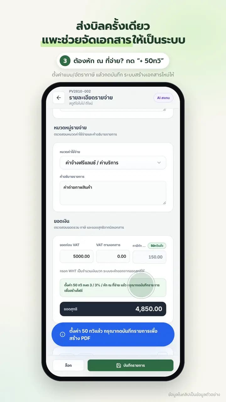 ปุ่มตั้งค่าใบหัก ณ ที่จ่าย 50ทวิ ในหน้ารายจ่าย